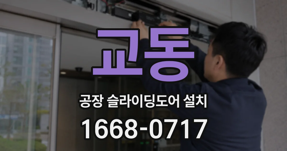 교동 공장 슬라이딩도어 설치