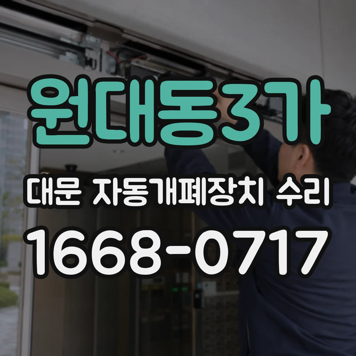 원대동3가 대문 자동개폐장치 수리