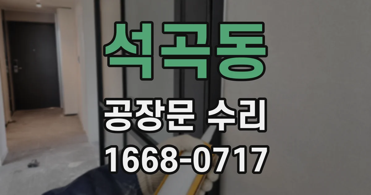 석곡동 공장문 수리