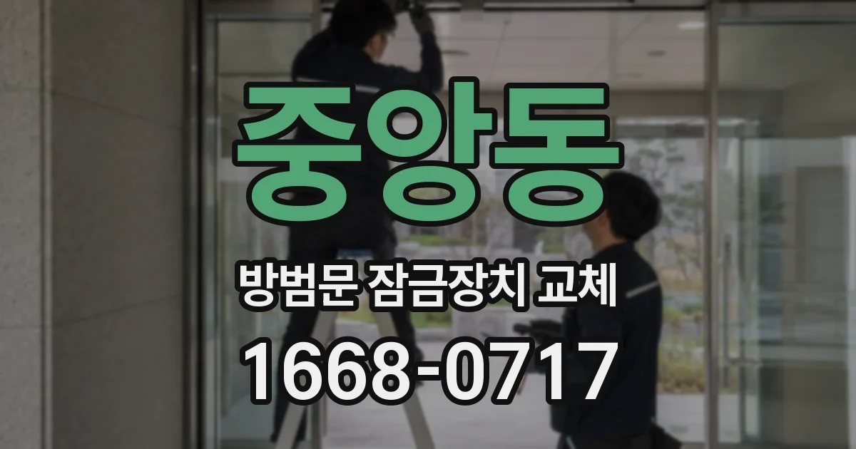 중앙동 방범문 잠금장치 교체