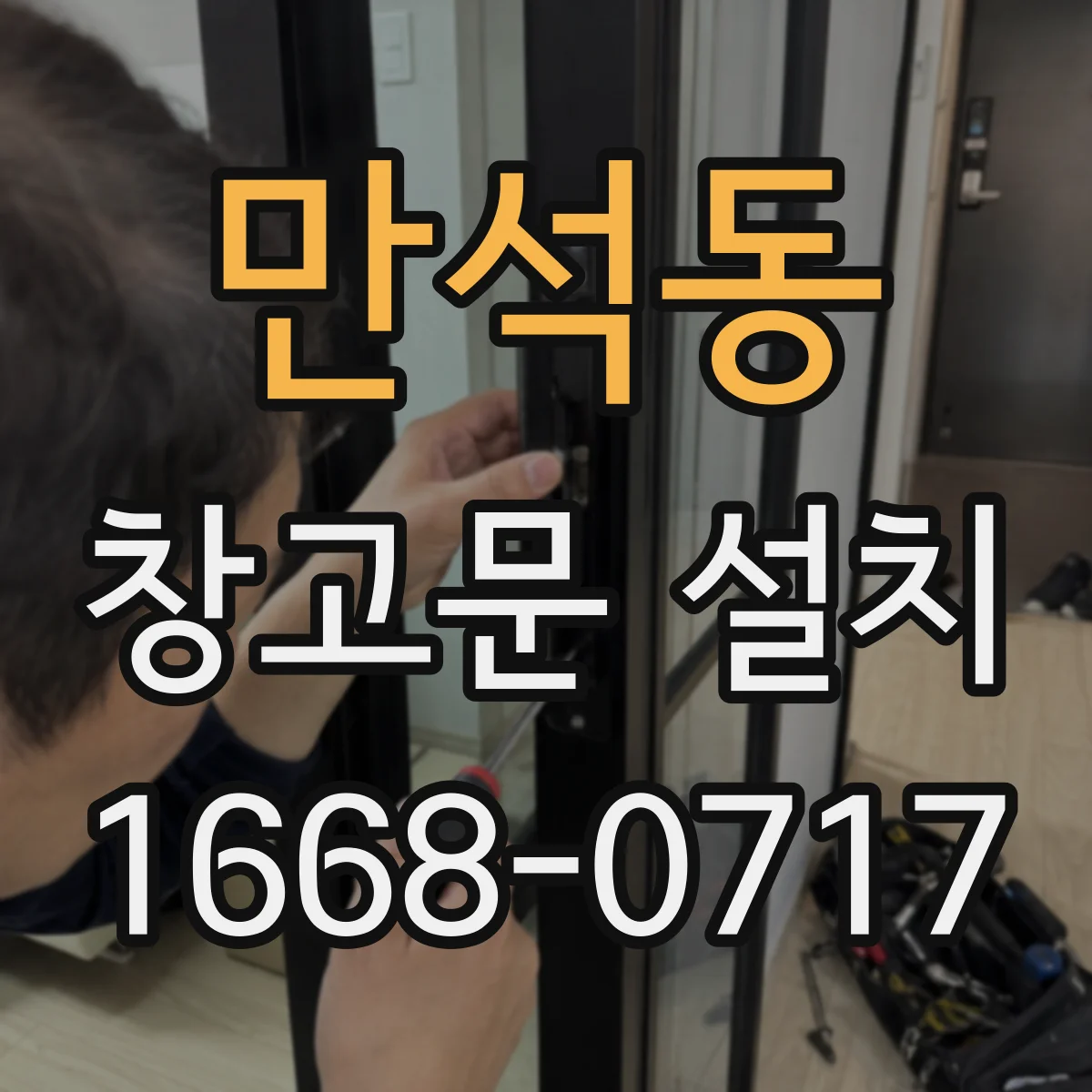 만석동 창고문 설치