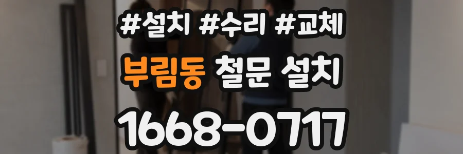 부림동 철문 설치