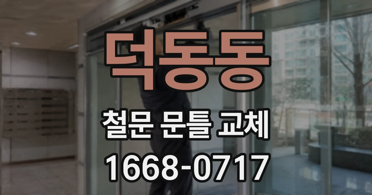 덕동동 철문 문틀 교체