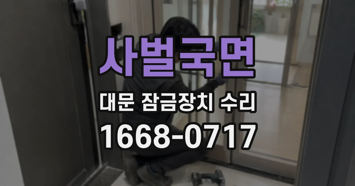 사벌국면 대문 잠금장치 수리