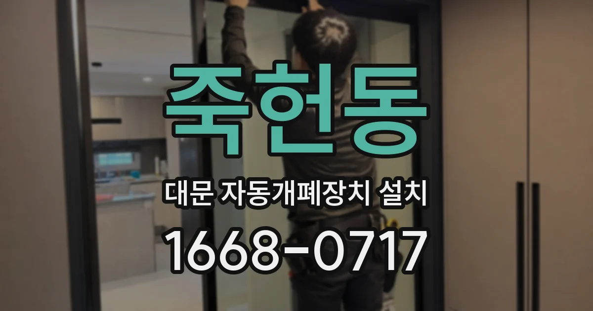 죽헌동 대문 자동개폐장치 설치