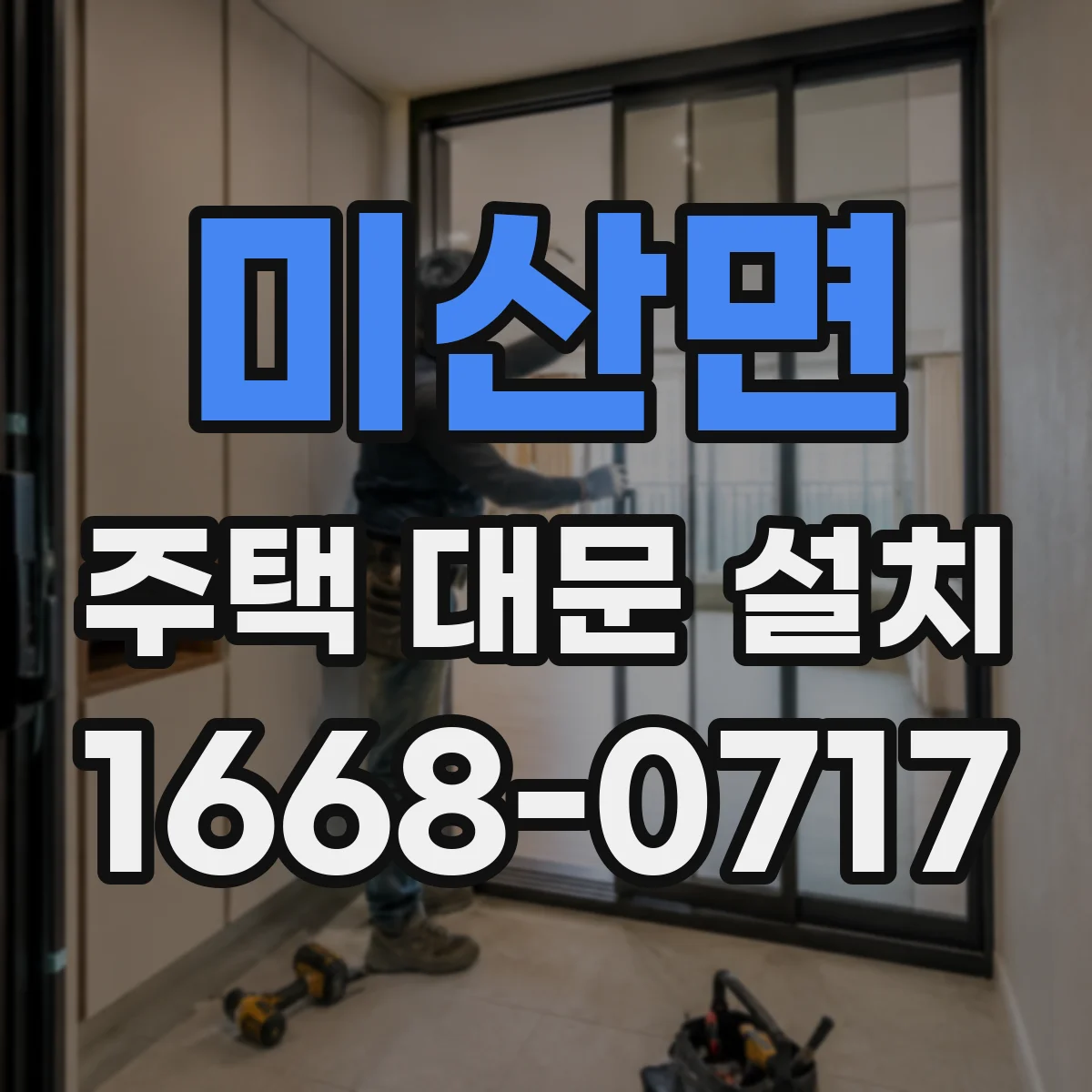 미산면 주택 대문 설치