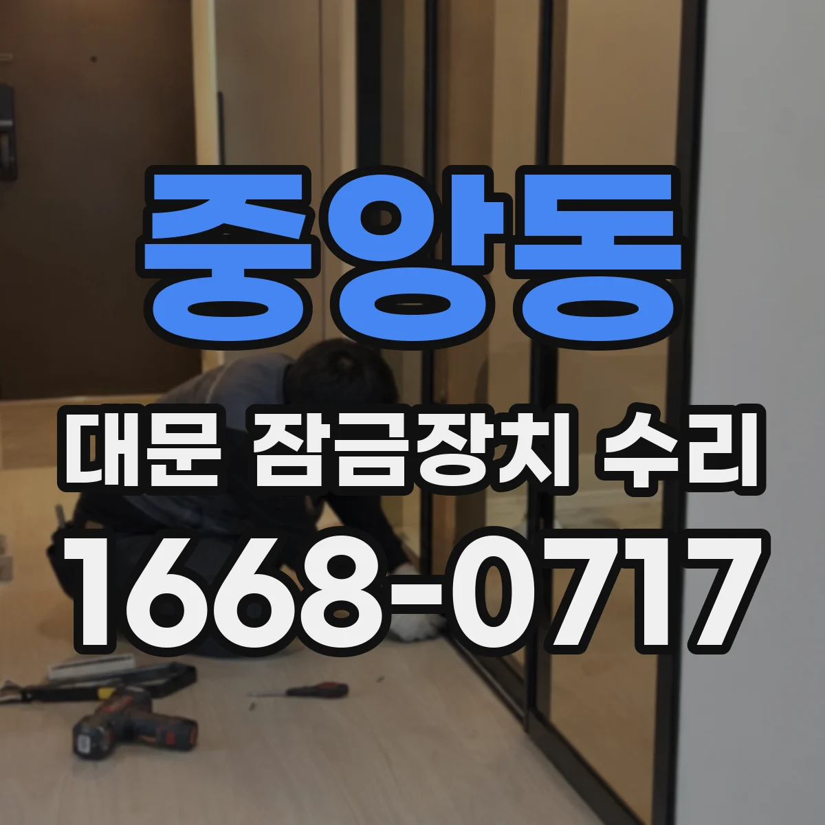 중앙동 대문 잠금장치 수리