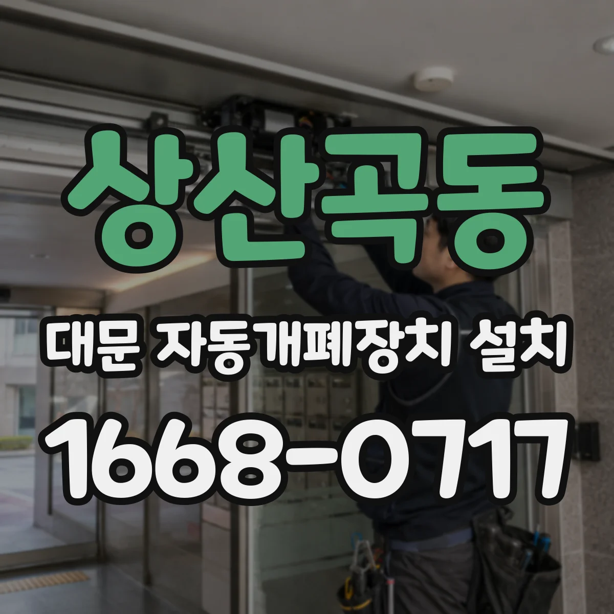 상산곡동 대문 자동개폐장치 설치