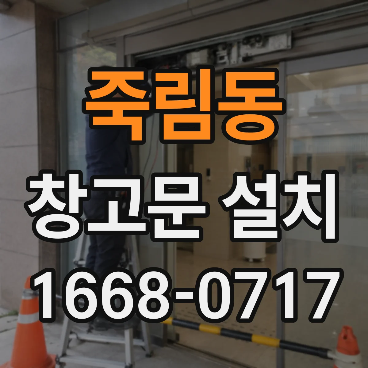 죽림동 창고문 설치