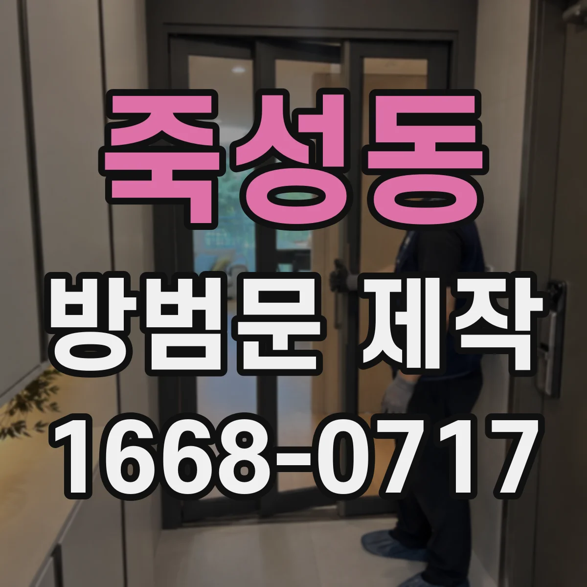 죽성동 방범문 제작