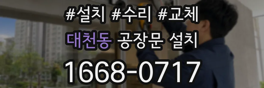 대천동 공장문 설치