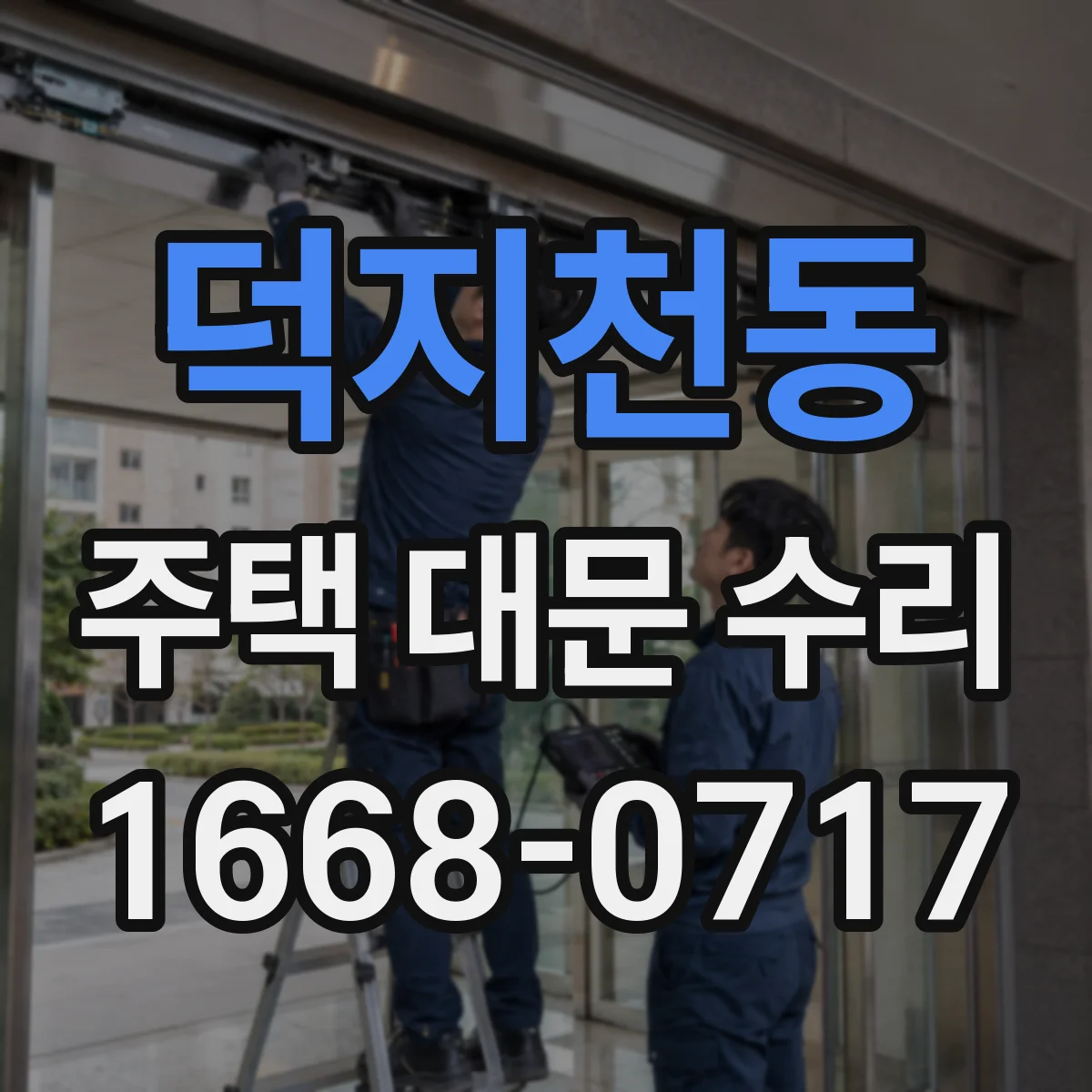 덕지천동 주택 대문 수리