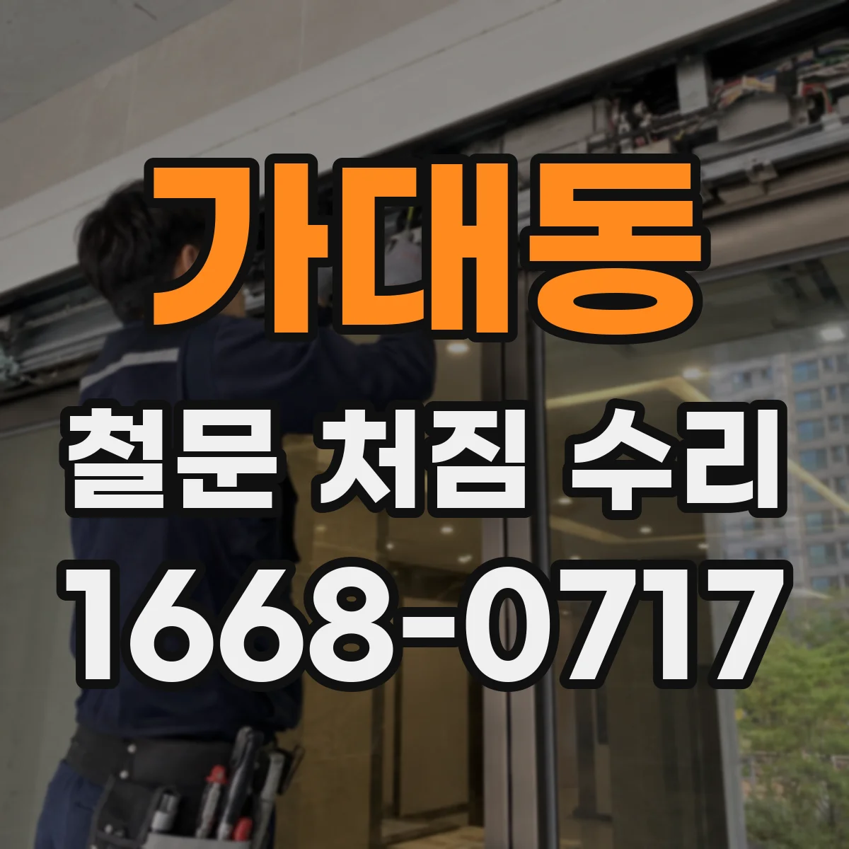가대동 철문 처짐 수리
