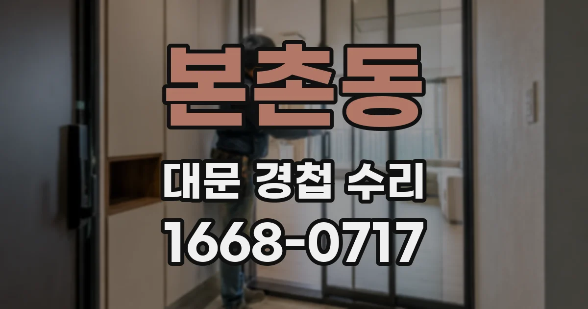 본촌동 대문 경첩 수리