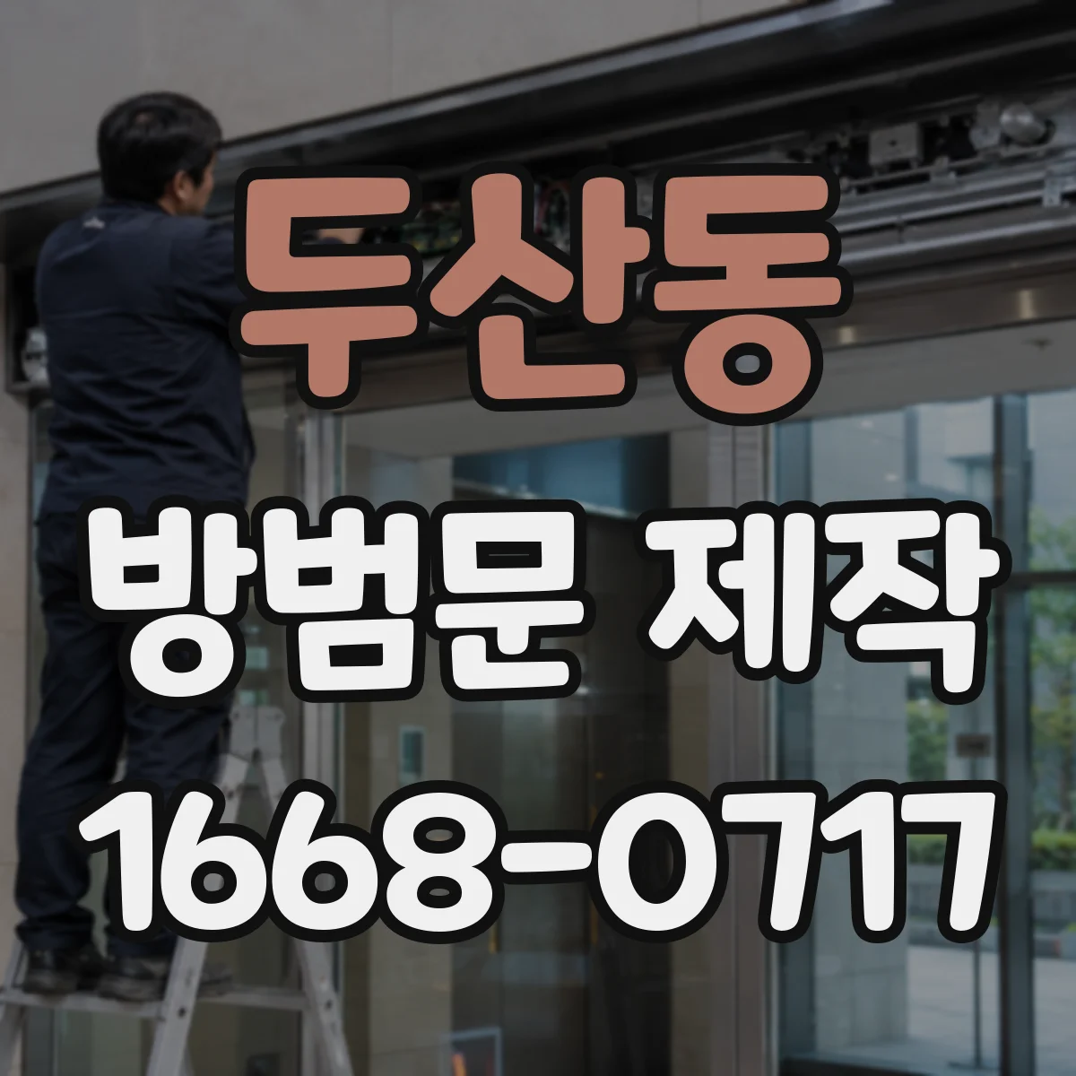 두산동 방범문 제작