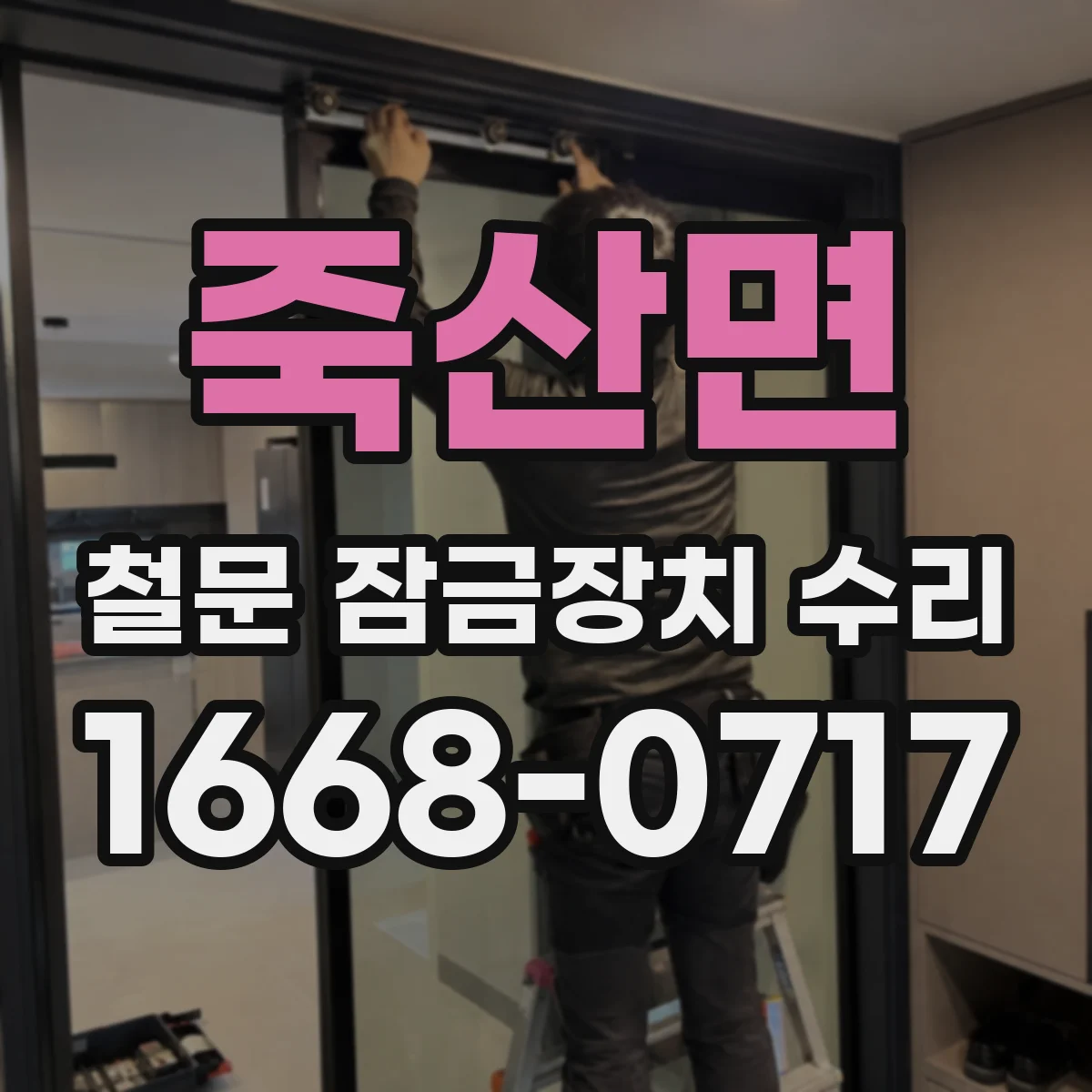 죽산면 철문 잠금장치 수리