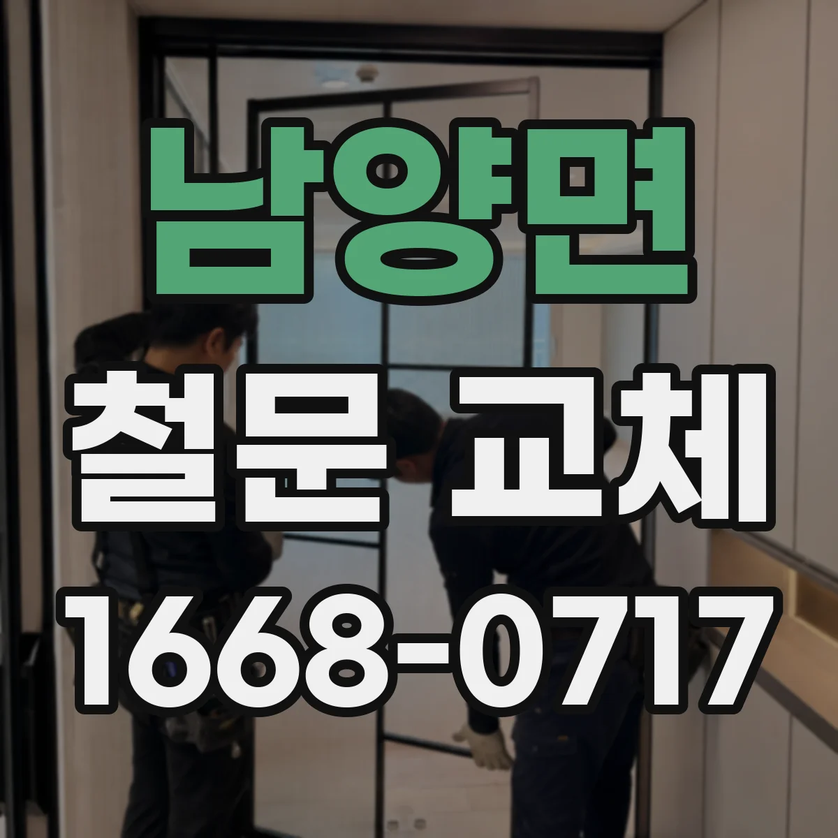 남양면 철문 교체