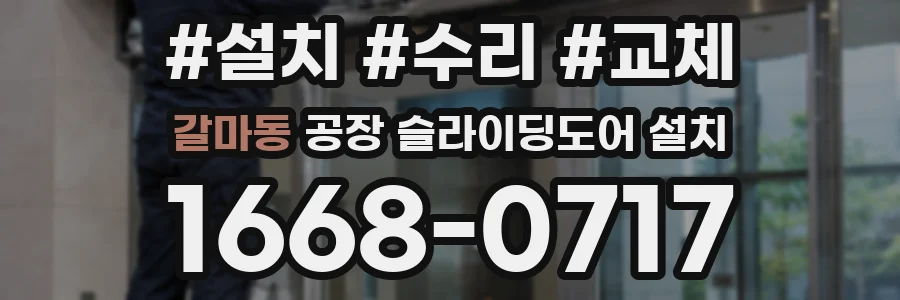 갈마동 공장 슬라이딩도어 설치