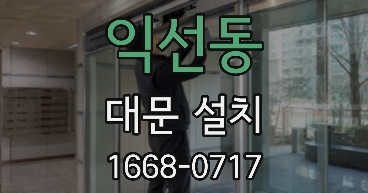 익선동 대문 설치