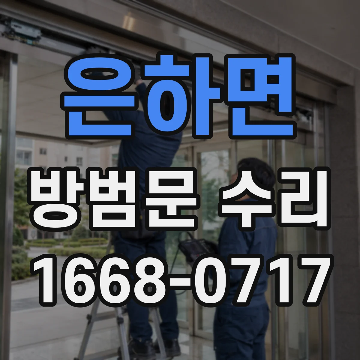 은하면 방범문 수리