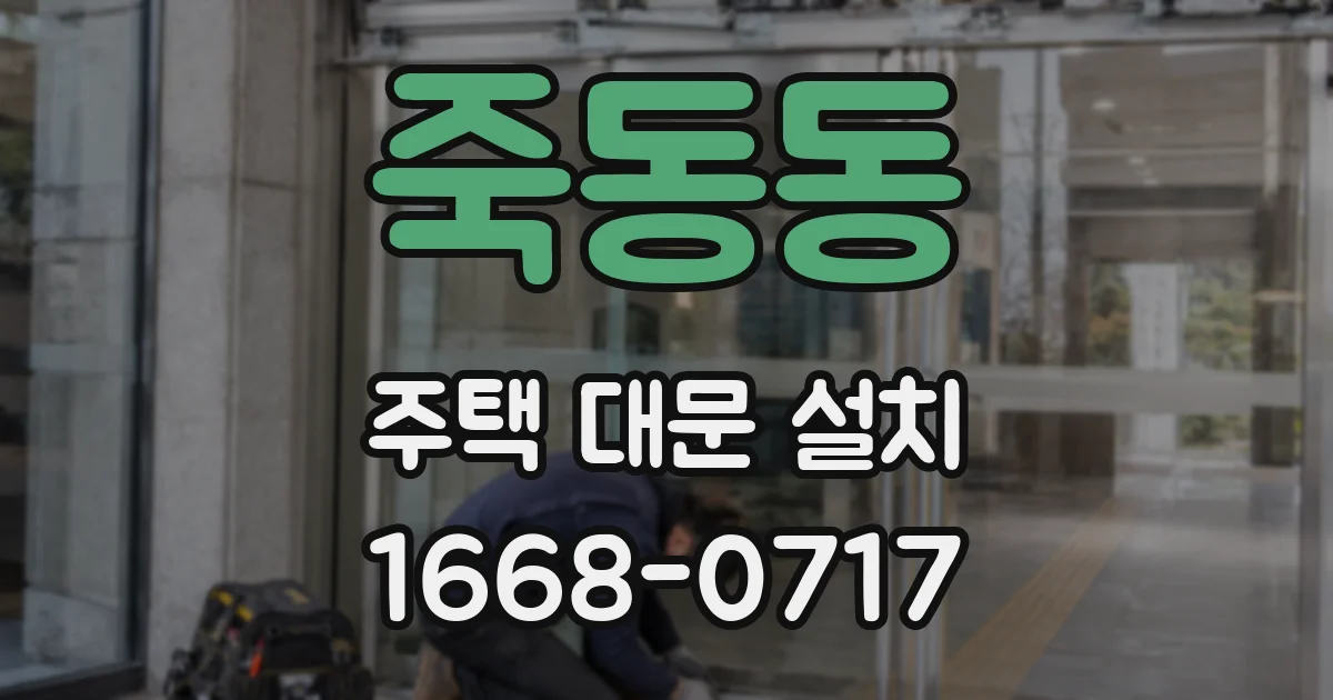 죽동동 주택 대문 설치