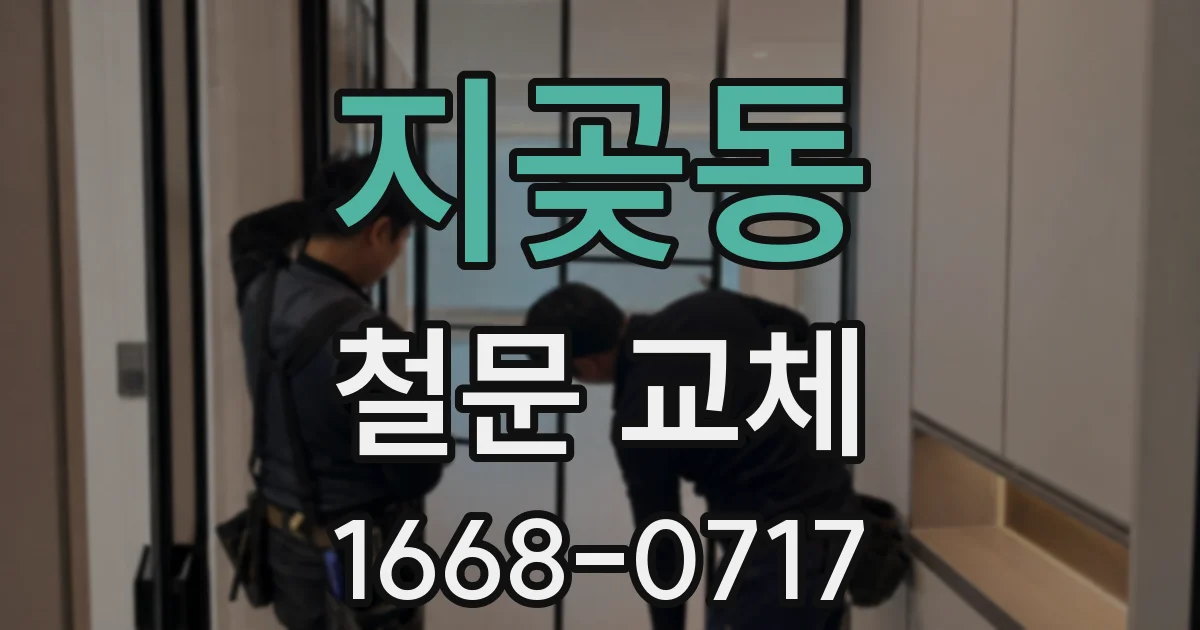 지곶동 철문 교체