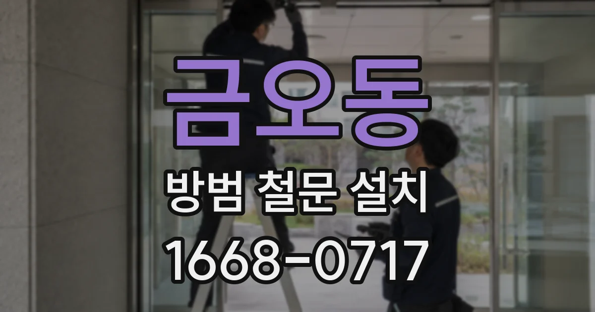 금오동 방범 철문 설치