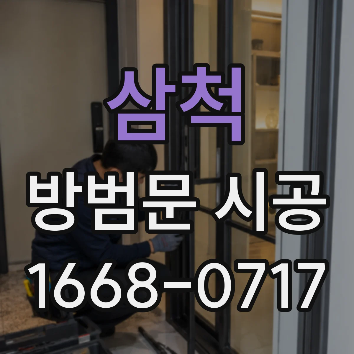 삼척 방범문 시공 보안 성능부터 사용 편의까지 차근히 비교