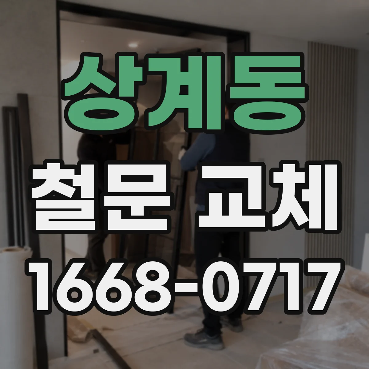 상계동 철문 교체