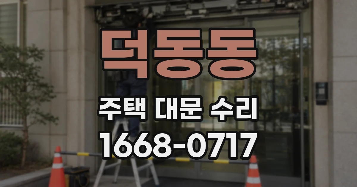 덕동동 주택 대문 수리