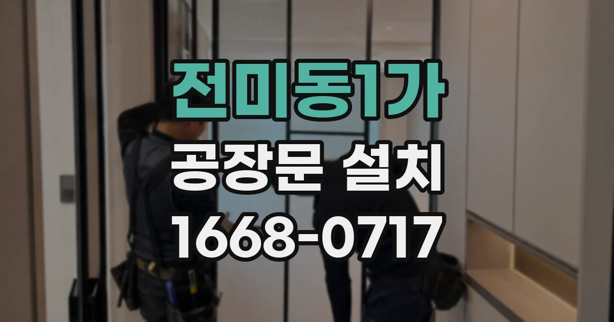 전미동1가 공장문 설치