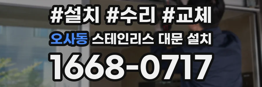 오사동 스테인리스 대문 설치