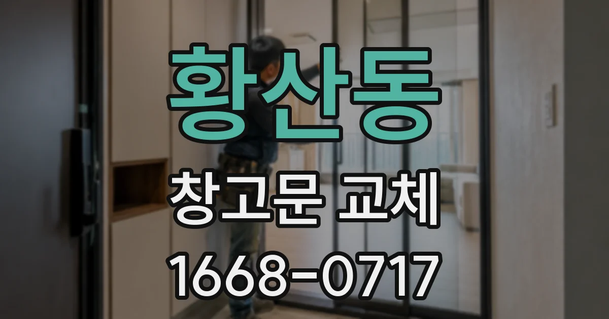 황산동 창고문 교체