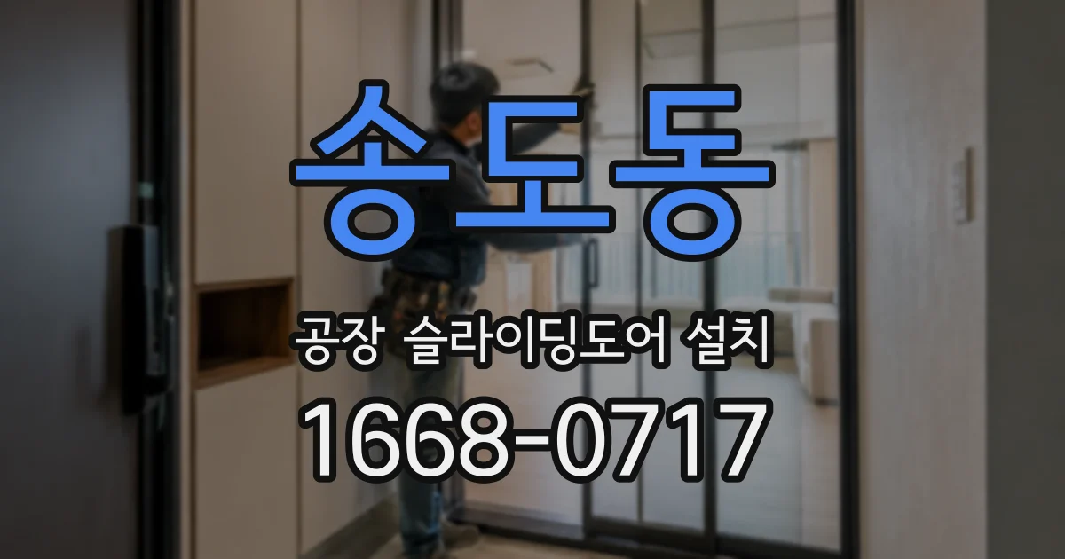 송도동 공장 슬라이딩도어 설치