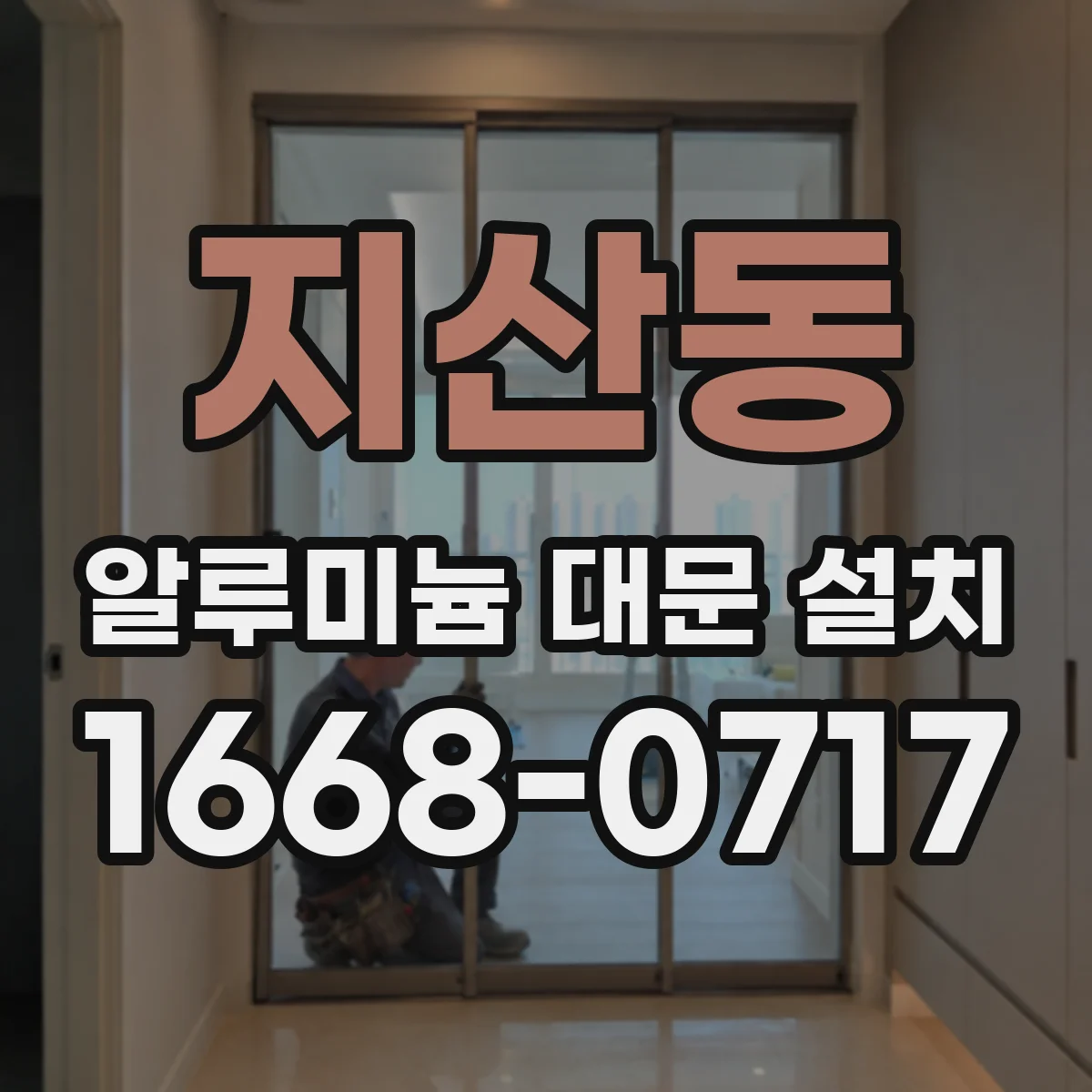 지산동 알루미늄 대문 설치