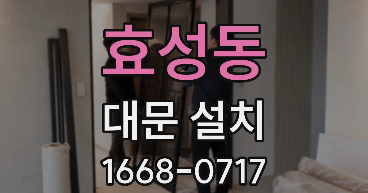 효성동 대문 설치