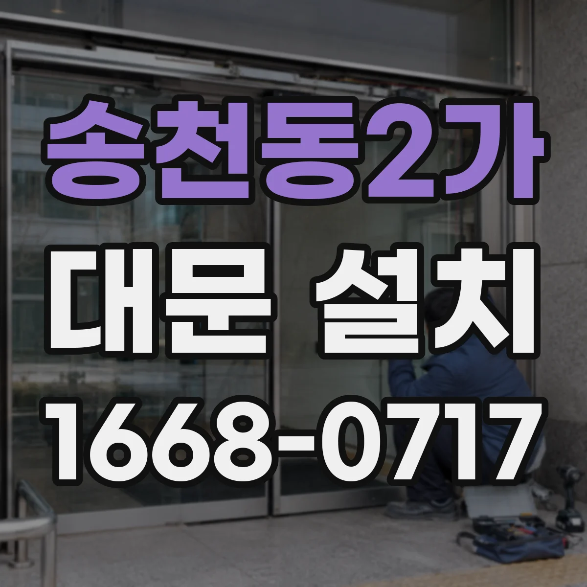 송천동2가 대문 설치
