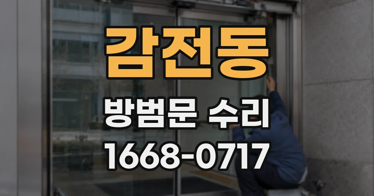 감전동 방범문 수리