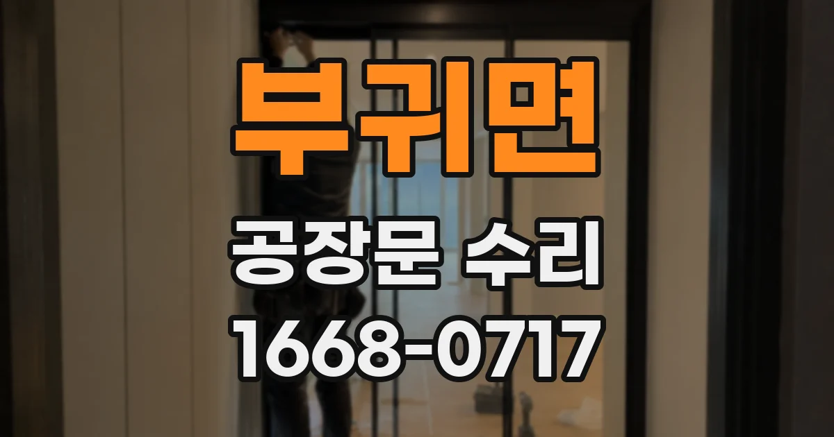 부귀면 공장문 수리
