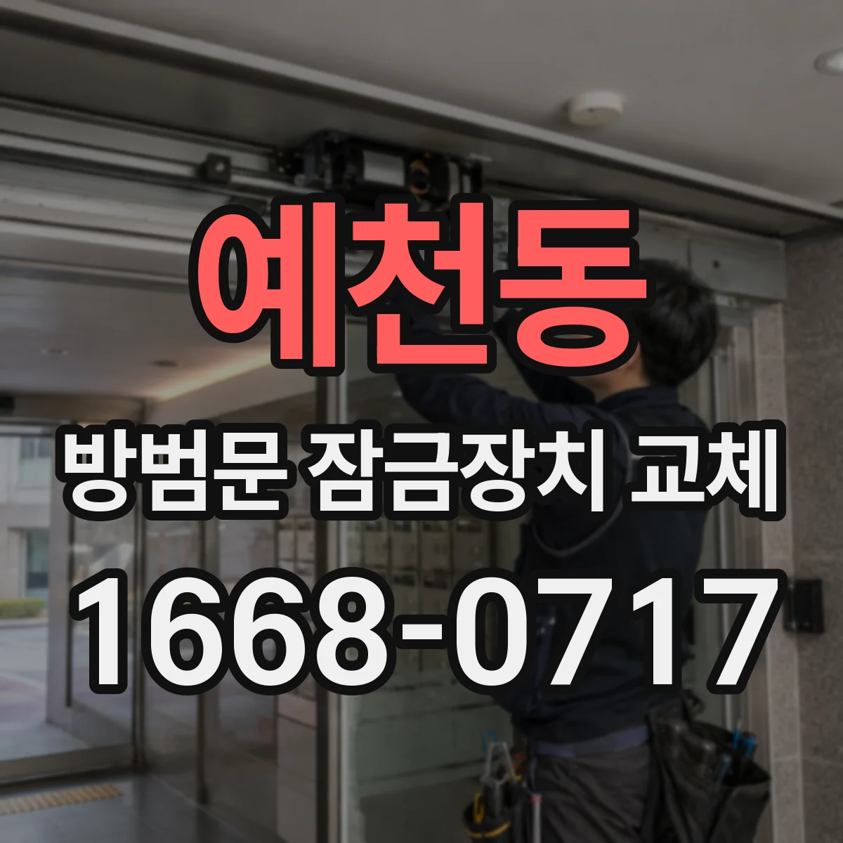 예천동 방범문 잠금장치 교체