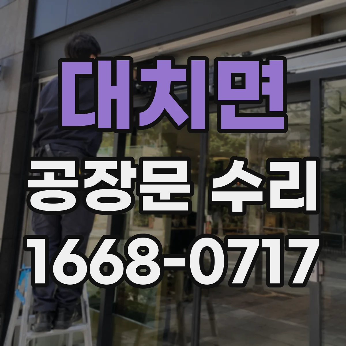 대치면 공장문 수리