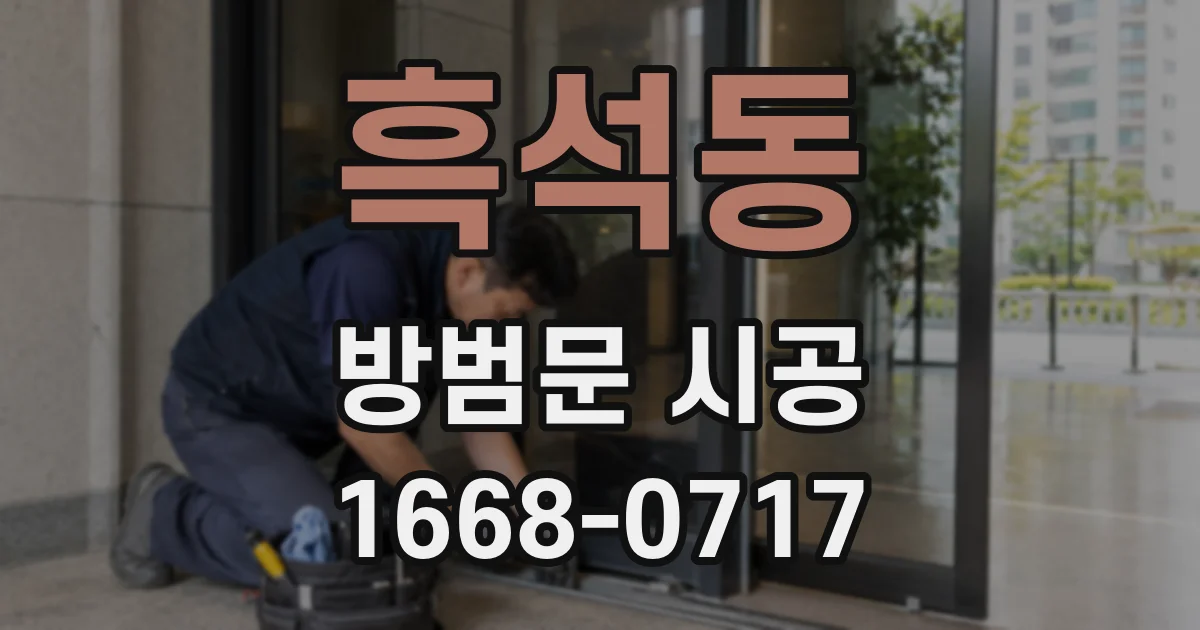 흑석동 방범문 시공