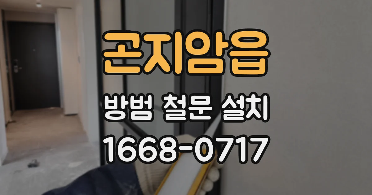 곤지암읍 방범 철문 설치