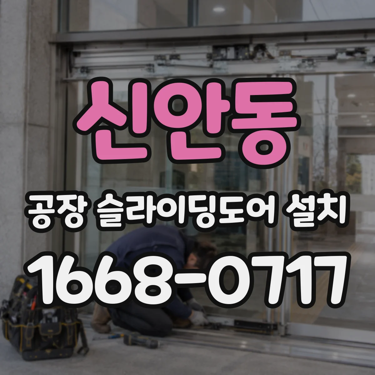 신안동 공장 슬라이딩도어 설치