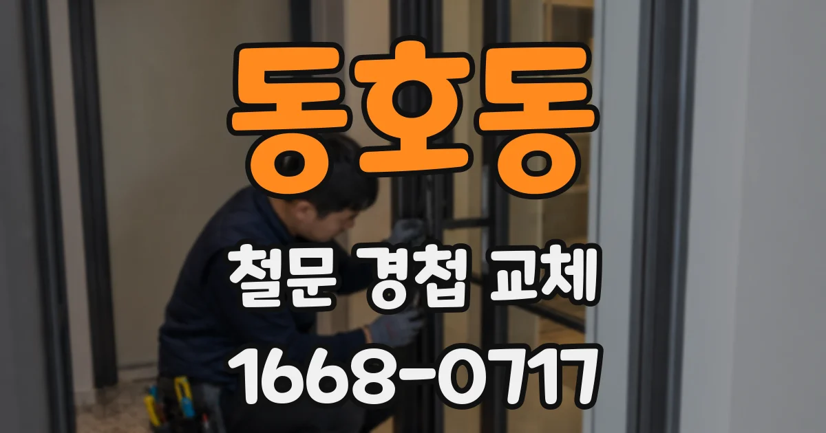 동호동 철문 경첩 교체