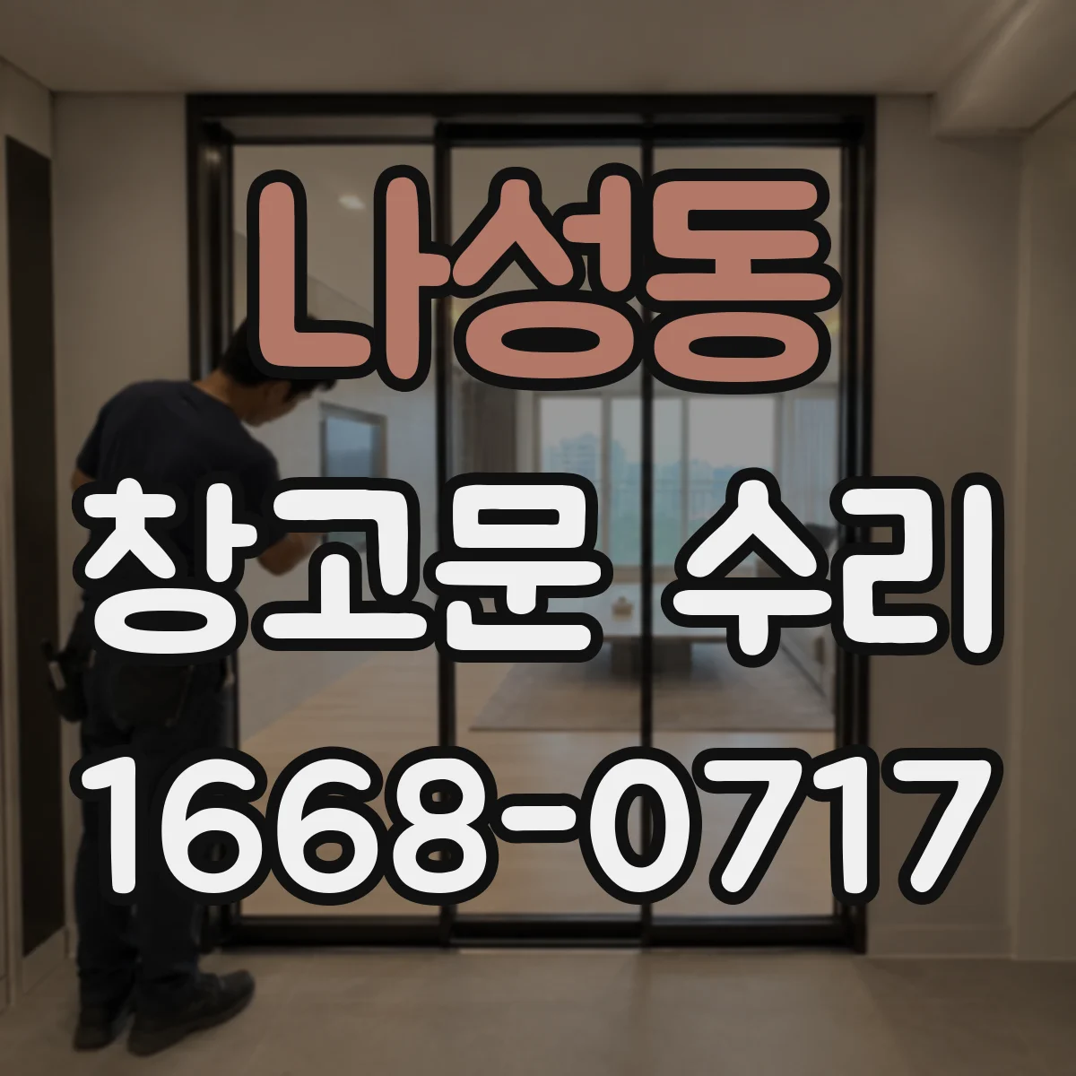 나성동 창고문 수리