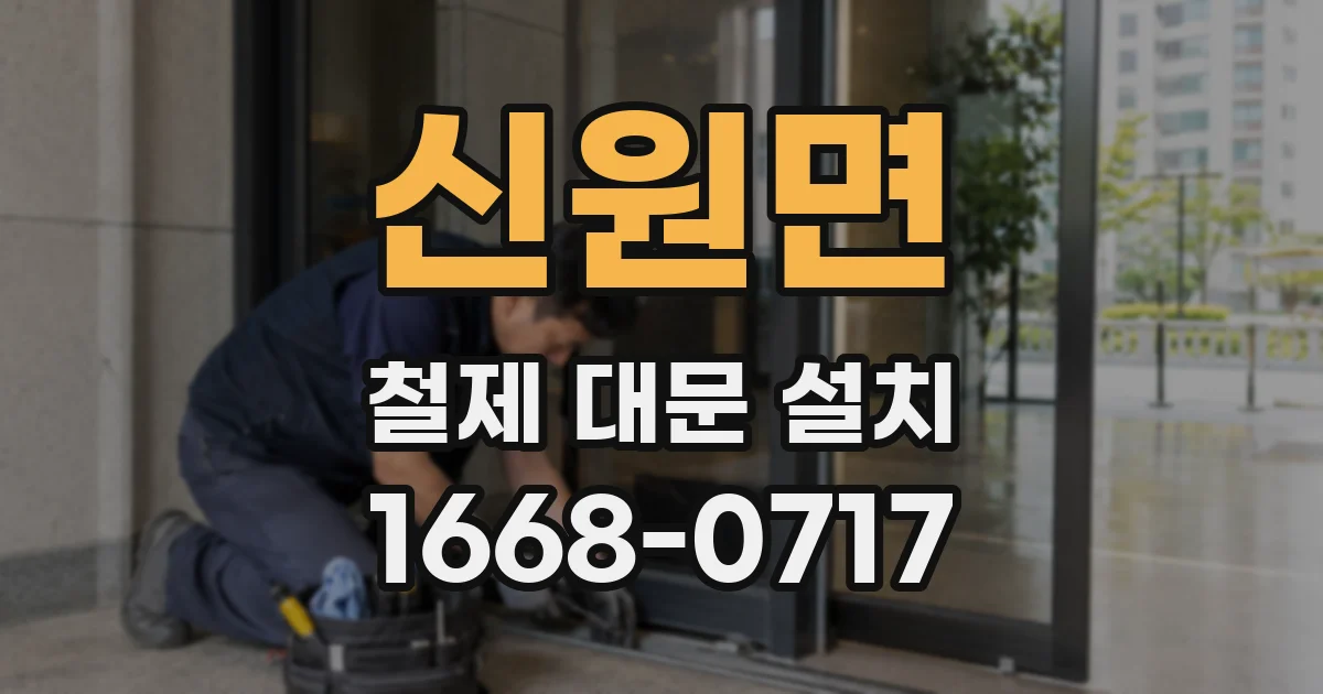 신원면 철제 대문 설치