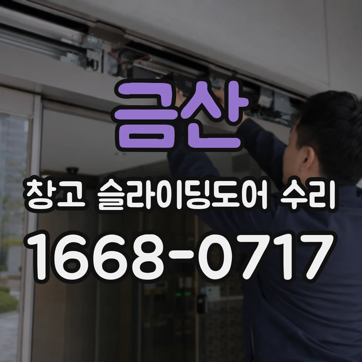 금산 창고 슬라이딩도어 수리