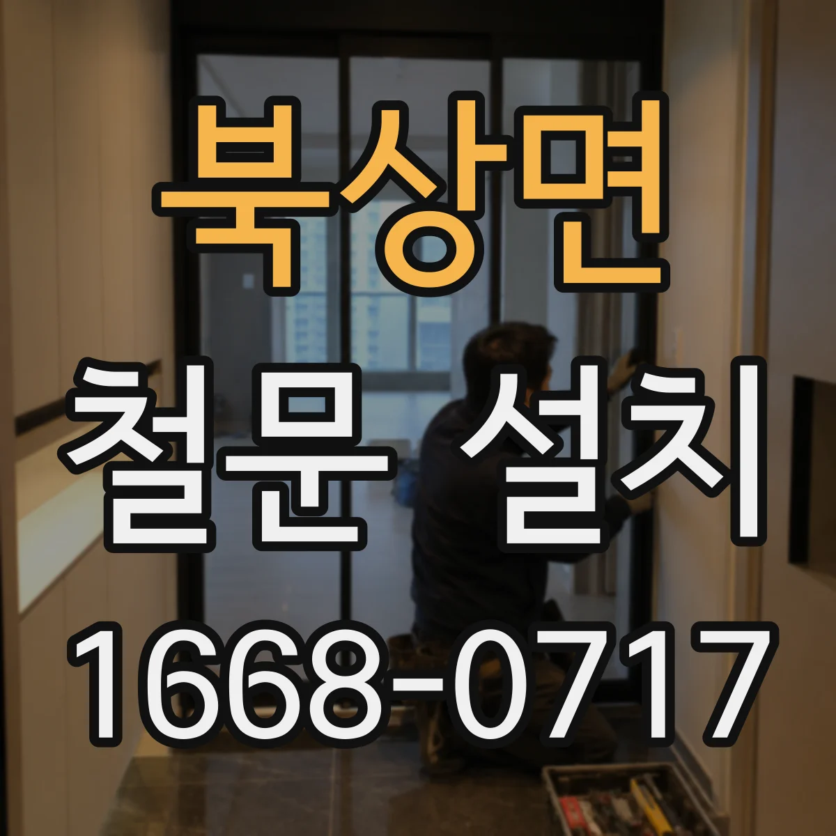 북상면 철문 설치