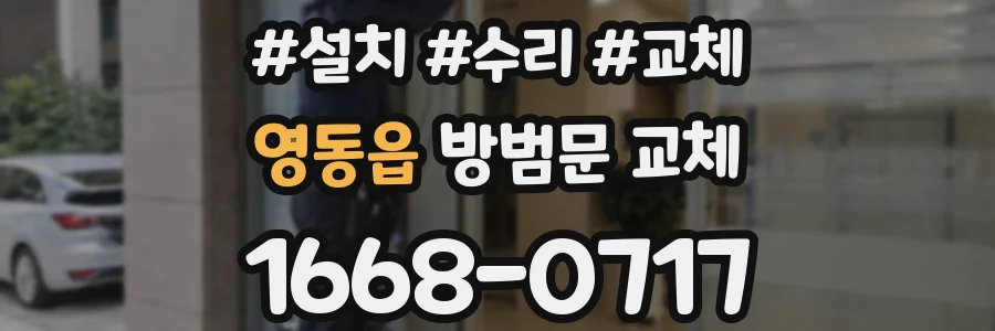 영동읍 방범문 교체